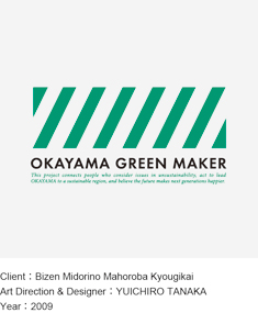 OKAYAMA GREEN MAKER ビジュアル＆トータルデザイン