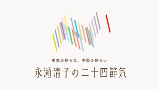 永瀬清子の二十四節気 ポスターデザイン