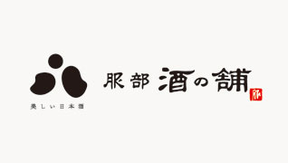 美しい日本酒専門店 服部酒の舗 ロゴマーク、ブランディングデザイン