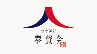 宗忠神社奉賛会ロゴマークデザイン
