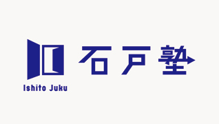 石戸塾 ブランディング ロゴマークデザイン