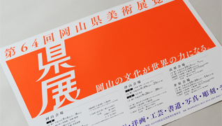 岡山県美術展覧会ポスター、フライヤー、チケットデザイン