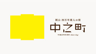 中之町商店街 表町 ロゴマーク、ブランディングデザイン