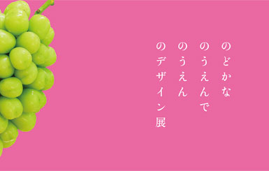 のどかなのうえんでのうえんのデザイン展