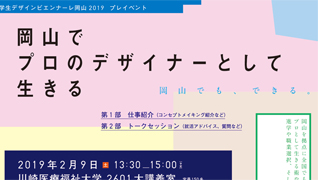 学生デザインビエンナーレ岡山2019 プレイベント フライヤーデザイン