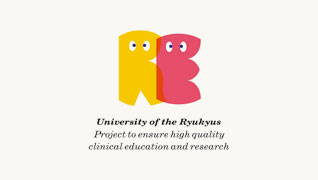 琉球大学 質の高い臨床教育・研究の確保事業 ロゴマークデザイン