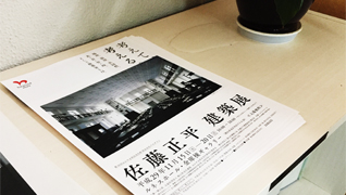佐藤正平建築展 ポスター、フライヤーデザイン ルネスホール