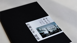 佐藤正平建築展 図録デザイン ルネスホール