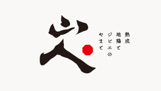 熟成 炭火 地鶏とジビエのやまと ロゴマークデザイン
