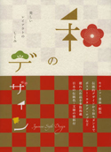 �a�̃f�U�C���@���{�̃f�U�C���̔����������߂Ċ����邱�Ƃ��ł���A�u�a�v���e�[�}�ɂ����O���t�B�b�N��i�𑽐��W�߂�����ƂȂ��Ă��܂��B